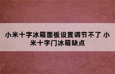 小米十字冰箱面板设置调节不了 小米十字门冰箱缺点